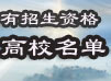 2010年具有高等學歷教育招生資格本科高校