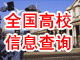 全國(guó)高校信息查詢(xún)