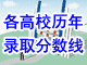 各高校歷年錄取分?jǐn)?shù)線(xiàn)