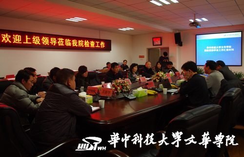 省教育廳國家獎助學金檢查小組蒞臨華中科技大學文華學院指導工作