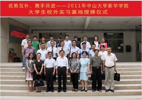 中山大學新華學院隆重舉行大學生校外實習基地授牌儀式