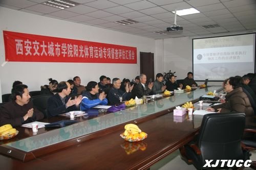 陜西省陽光體育運動評估專家組蒞臨西安交通大學城市學院檢查評估