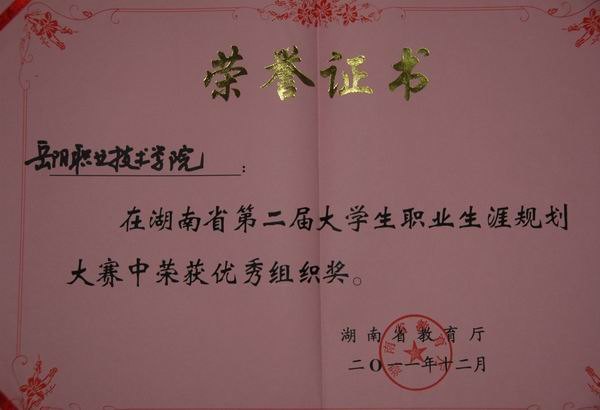 岳陽職業技術學院在湖南省第二屆大學生職業生涯規劃大賽中獲佳績