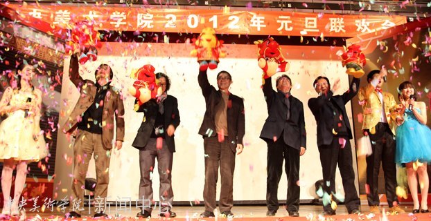 師生登“方舟” 歡笑迎新年:中央美術學院舉行2012元旦聯歡會