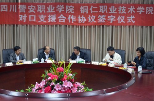 四川警安職業學院與銅仁職業技術學院簽署對口支援合作協議