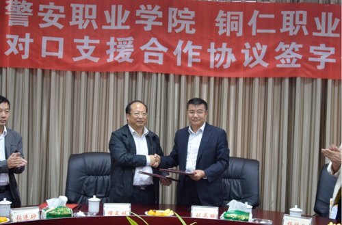 四川警安職業學院與銅仁職業技術學院簽署對口支援合作協議