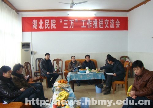 湖北民族學院“三萬”活動工作組召開推進交流會