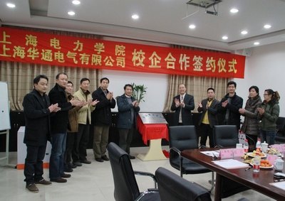 上海電力學(xué)院與上海華通電氣有限公司校企合作簽約