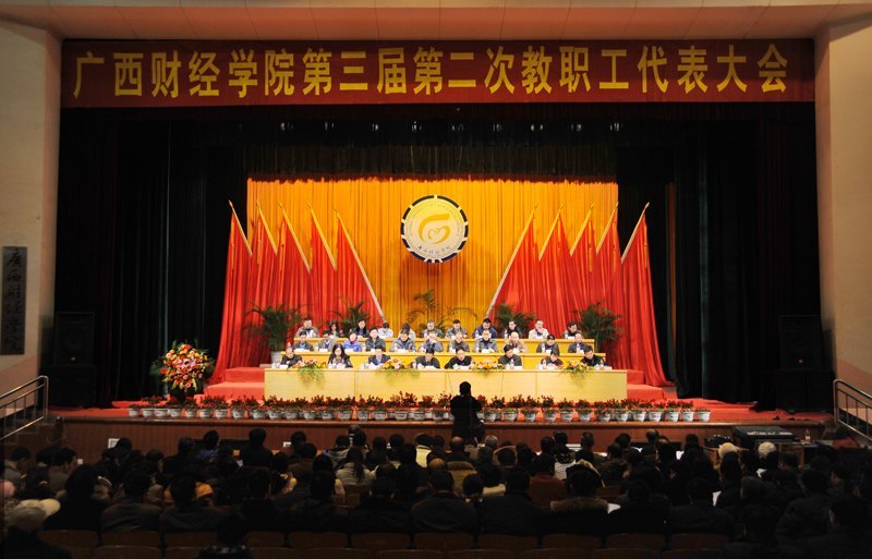 學校隆重召開第三屆第二次教職工代表大會