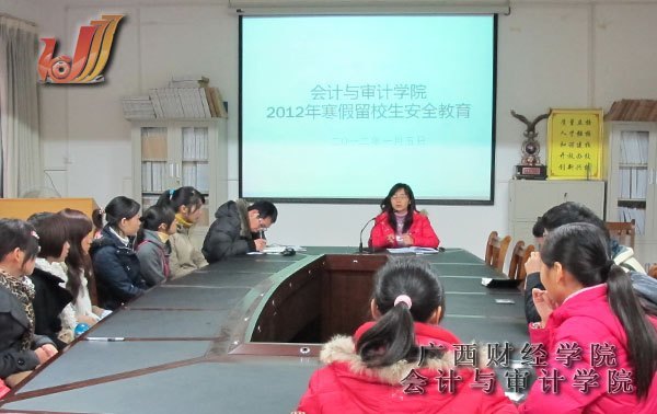 會計與審計學院召開2012年寒假留校生安全教育會議