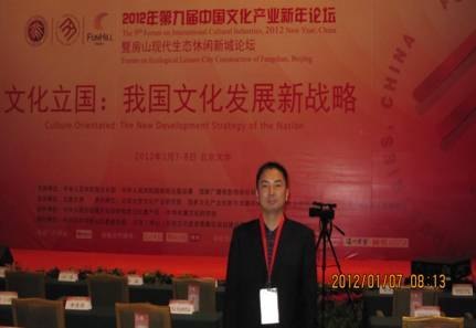 文化傳播學院教師應(yīng)邀參加第九屆中國文化產(chǎn)業(yè)新年論壇
