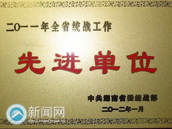 湖南科技大學喜獲2011年“湖南省統戰工作先進單位”