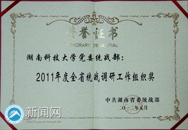 湖南科技大學喜獲2011年“湖南省統戰工作先進單位”