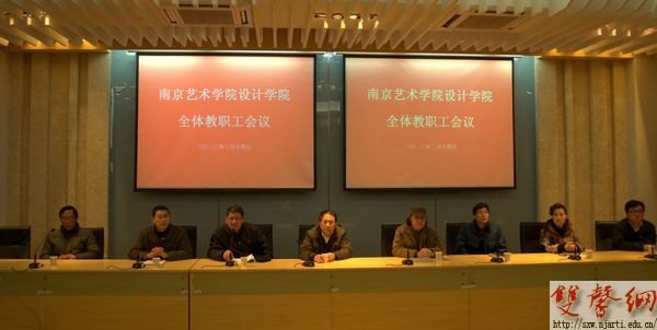 設計學院全體教職工會議宣布干部任免決定 米如群何曉佑出席