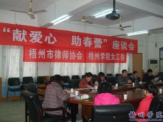 梧州市司法局、律師協會與梧州學院女工委聯合開展捐助貧困女童“春蕾計劃”座談會