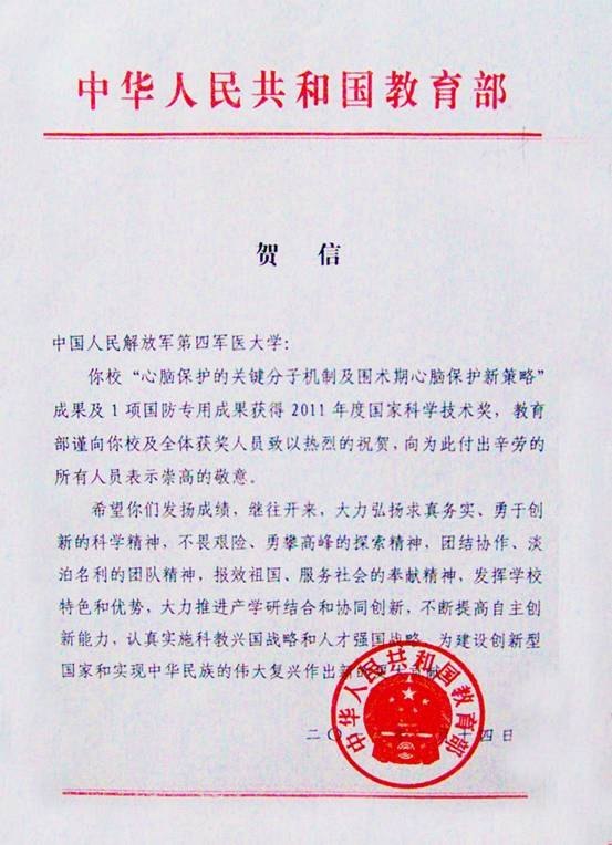 國家教育部發(fā)來賀信祝賀第四軍醫(yī)大學(xué)獲得兩項(xiàng)國家科技進(jìn)步一等獎(jiǎng)