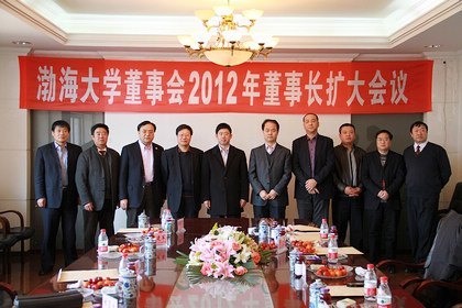 渤海大學董事會召開2012年董事長擴大會議