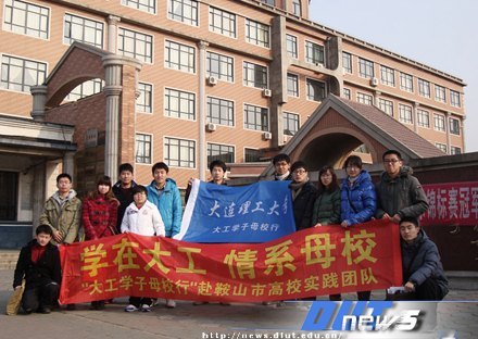 大連理工大學(xué)學(xué)子母校行(三)