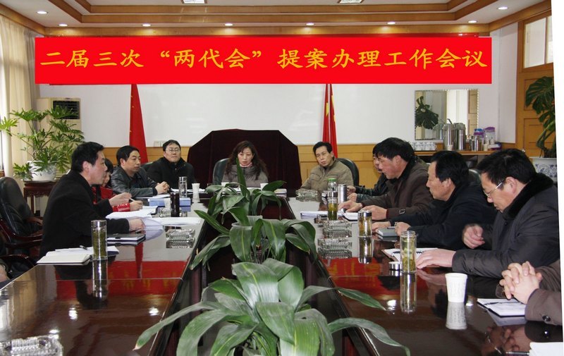 學校召開二屆三次“兩代會”提案辦理工作會議