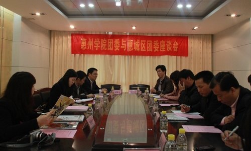 惠城區團委與惠州學院團委召開座談會