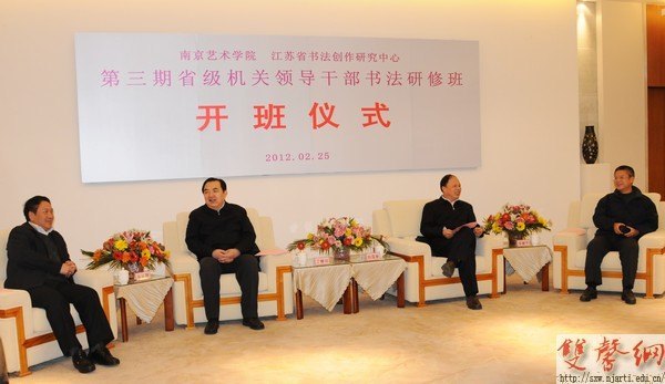 第三期省級機關領導干部書法研修班開班儀式在南京藝術學院舉行