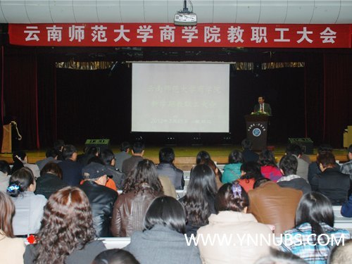 云南師范大學商學院召開2012年度新學期教職工大會
