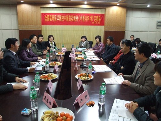 中醫藥學院承辦全國高等醫學院校中醫藥類教材《中醫內科學》定稿會