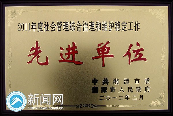 湖南科技大學(xué)榮獲2011年度湘潭市社會(huì)管理綜合治理和維護(hù)穩(wěn)定工作先進(jìn)單位
