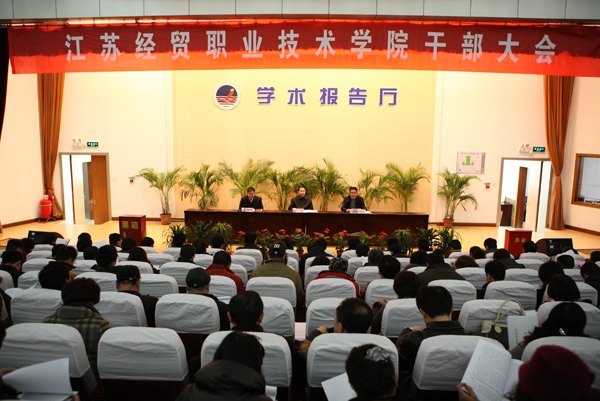 江蘇經(jīng)貿(mào)職業(yè)技術(shù)學院召開黨政領(lǐng)導班子換屆考察動員大會