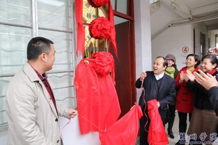 梧州學院可行性研究中心舉行揭牌儀式