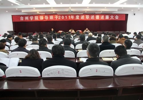 臺州學院舉行領導班子年度述職大會