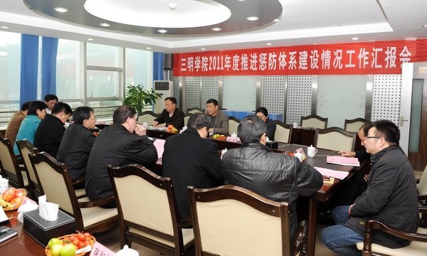 市委教育工委推進懲防體系建設工作檢查組蒞臨三明學院檢查指導