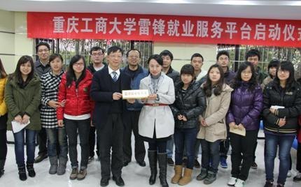 【學雷鋒、做傳人、樹新風】重慶工商大學雷鋒就業服務平臺正式啟動
