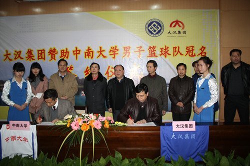 大漢集團贊助中南大學男子籃球隊冠名