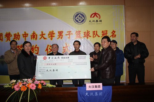 大漢集團贊助中南大學男子籃球隊冠名