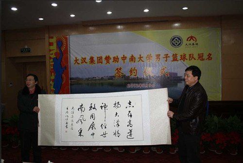 大漢集團贊助中南大學男子籃球隊冠名