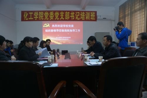 化工學院舉行黨支部書記培訓班