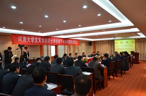 安徽省教育廳學(xué)士學(xué)位授予權(quán)審核專家組來河海大學(xué)文天學(xué)院開展預(yù)評審工作