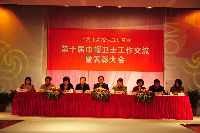 上海市高校保衛工作研究會第十屆巾幗衛士工作交流暨表彰大會在東華大學舉行