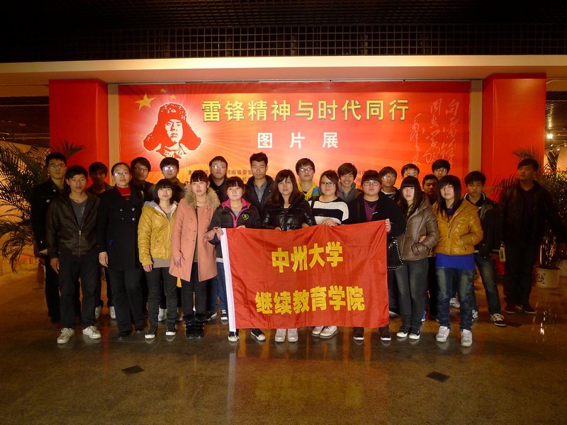 中州大學組織師生參觀《雷鋒精神與時代同行》圖片展