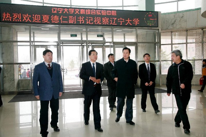遼寧省委副書記夏德仁蒞臨遼寧大學視察指導工作