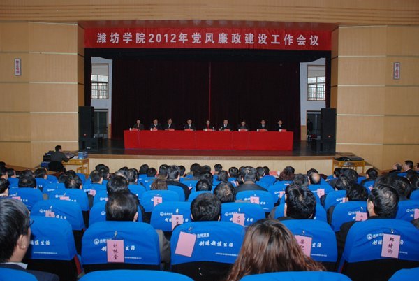 濰坊學(xué)院召開黨風(fēng)廉政建設(shè)工作會(huì)議