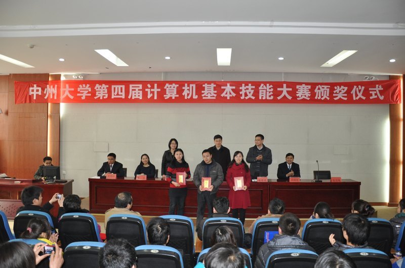 中州大學舉行中州大學第四屆計算機基本技能大賽表彰大會