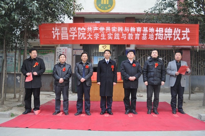 許昌學院“共產(chǎn)黨員實踐與教育基地”暨“大學生實踐與教育基地”在許繼社區(qū)揭牌