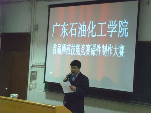 廣東石油化工學院首屆師范生師范技能競賽之課件大賽圓滿落幕