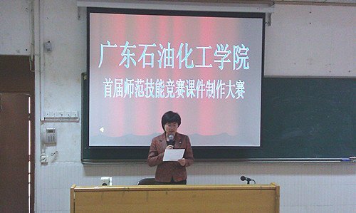 廣東石油化工學院首屆師范生師范技能競賽之課件大賽圓滿落幕
