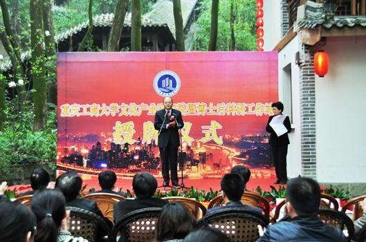 重慶工商大學文化產業研究院暨博士后工作站授牌儀式舉行