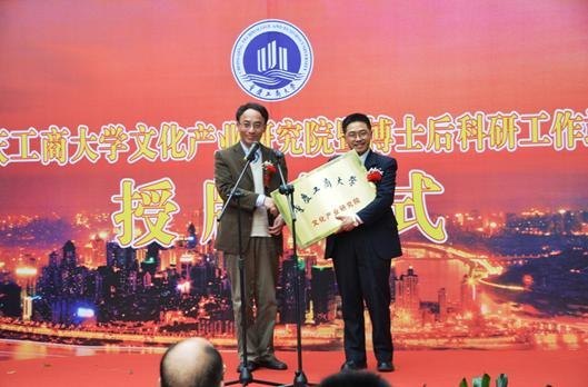 重慶工商大學文化產業研究院暨博士后工作站授牌儀式舉行