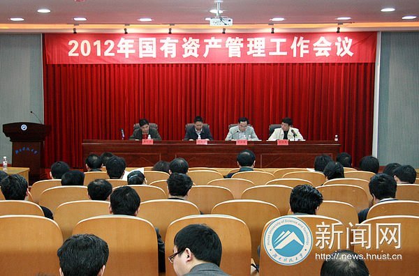 湖南科技大學2012年資產管理工作會議召開