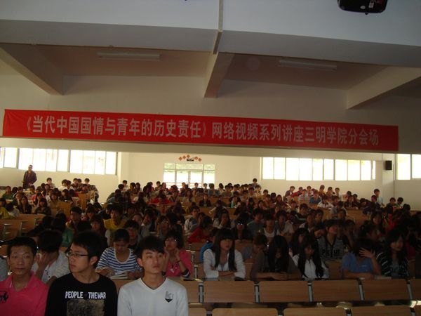 三明學院組織觀看《當代中國國情與青年的歷史責任》網絡講座